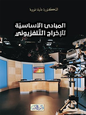 cover image of المبادئ الأساسية للإخراج التلفزيوني